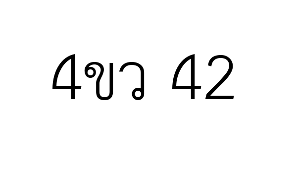 4ขว 42